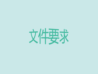印刷文件要求